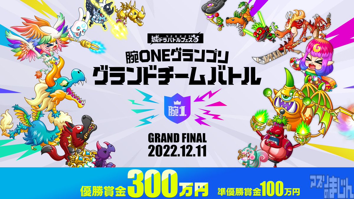 appmajin's tweet photo. アソビズム、リアルタイム対戦ストラテジー『城とドラゴン』にて優勝賞金300万円！城ドラ史上最大規模の「城ドラバトルフェス 2022 腕 ONE グランプリ グランドチームバトル」を開催決定！ - ニュース | アプリのまじん https://t.co/vVYGrq2bsl #城ドラ #城とドラゴン https://t.co/GxtPKUkJ7h