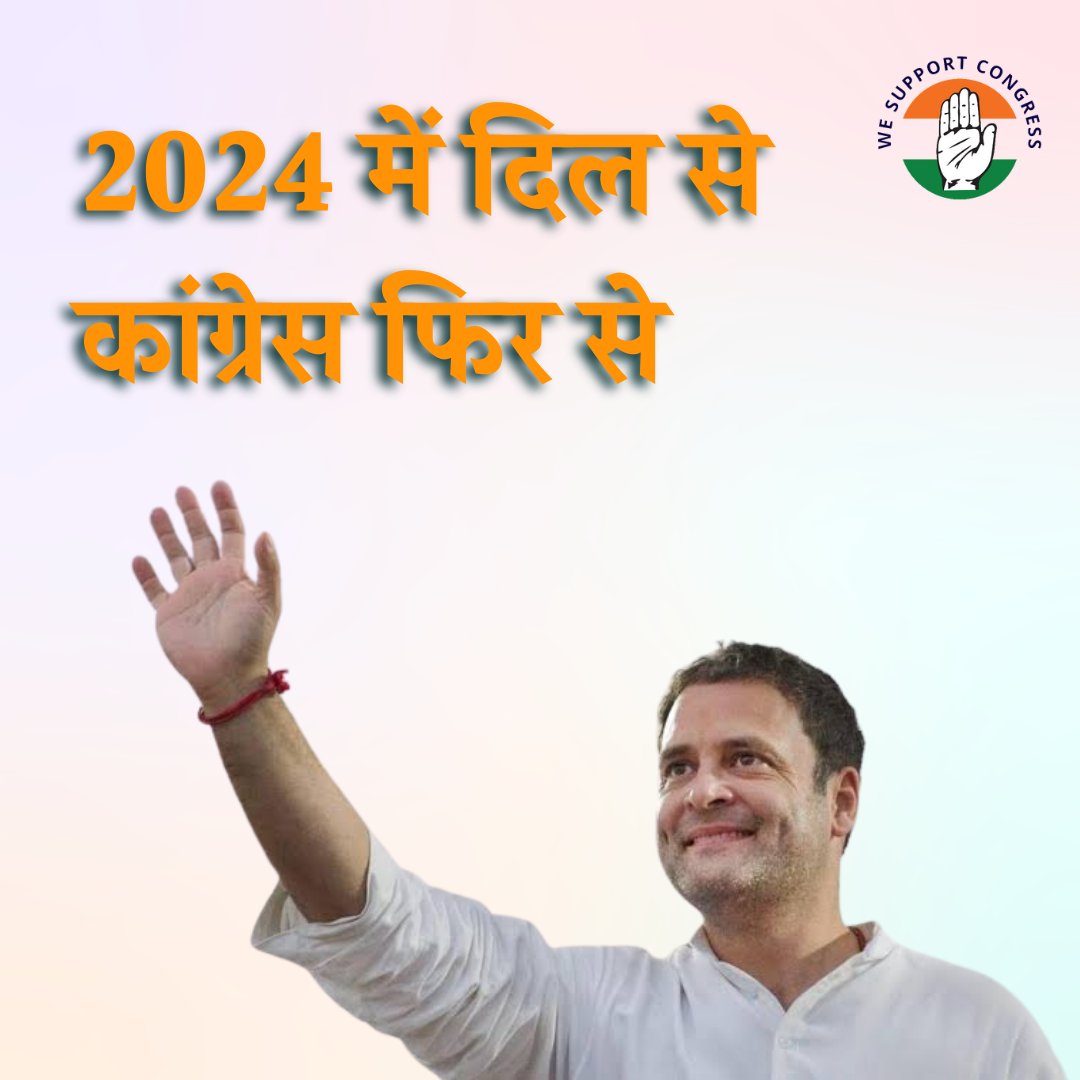weSupportCong_'s tweet photo. सहमत हैं तो पेज को फॉलो करें और इस पोस्ट को RT करें..
सबको फ़ॉलोबैक दिया जाएगा..
#RahulGandhi #PriyankaGandhi #WeSupportCongress https://t.co/tArGeEWJ33