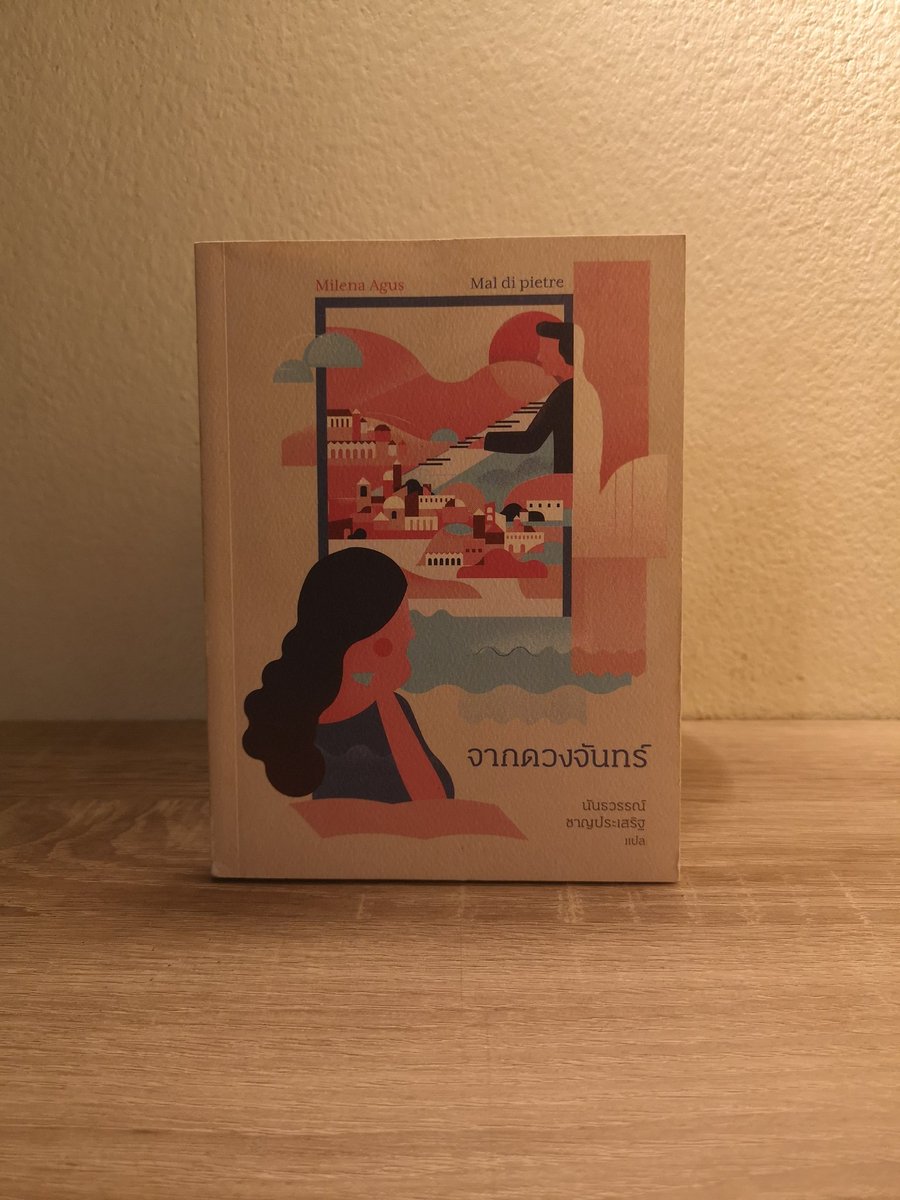 #หนังสือมือสอง 155 บาท [ รวมส่งเอกชน ]
#MalDiPietre : #จากดวงจันทร์
#MilenaAgus เขียน
#นันธวรรณ์ชาญประเสริฐ​ แปล