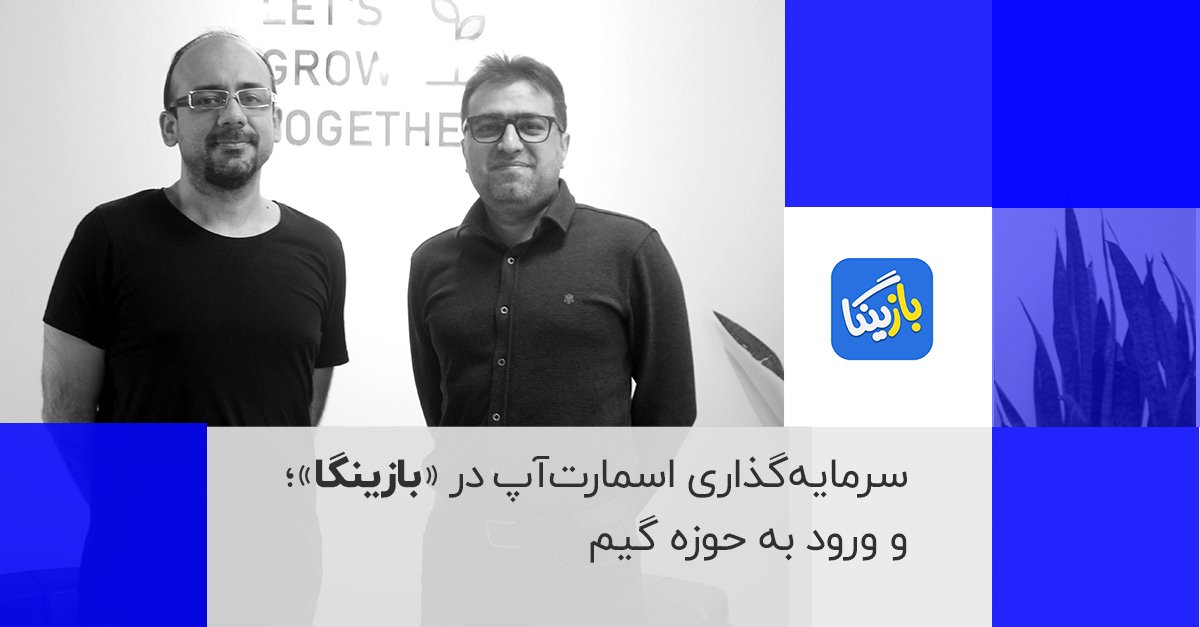 SmartupVentures's tweet photo. سرمایه‌گذاری اسمارتاپ در "بازینگا"
اسمارت‌آپ در استارتاپ «بازینگا» که مبتنی بر بازی‌های ساده و نوستالژیك است، سرمایه‌گذاری کرد. این دوازدهمین سرمایه‌گذاری‌ است که اسمارت‌آپ از طریق صندوق "اسمارت‌فاند یک" در یکسال گذشته انجام داده است. 

https://t.co/v0ddHiZv8O https://t.co/qCtbJCXmUQ