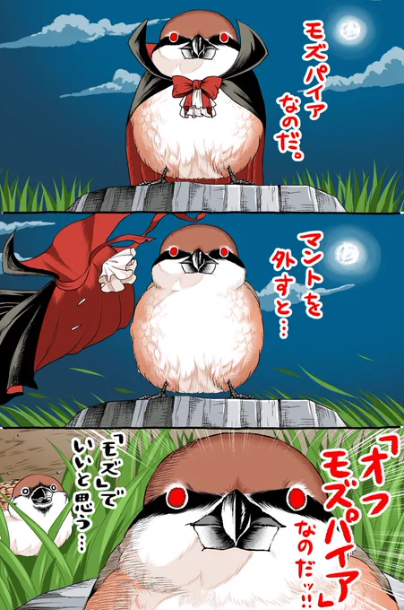 モズのヴァンパイアくん。 