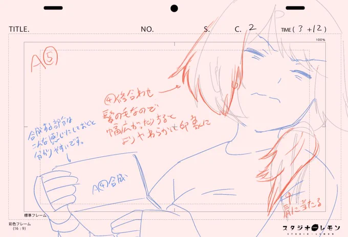 アニメの演出は監督の意向や作風を原画や美術に伝える仕事です。担当カットでは「プチ監督」ともいえる立場のため、各セクションから演出の質問が結構きます。ここできちんと作品や監督の意向を把握していないとぼやけた指示になるため、クオリティUPに欠かせない役職です。
#スタジオ・レモン 