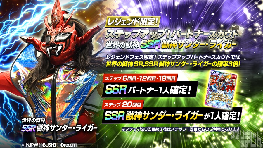 appmajin's tweet photo. ブシロードとドリコム、『新日本プロレスSTRONG SPIRITS』にて初参戦となる限定新SSRパートナー「獣神サンダー・ライガー」やレガシー限定新★3選手「小島聡」を含む各限定スカウトを本日5月18日(水)より開催！ - ニュース | アプリのまじん https://t.co/TYq0HiBbvU #新日SS https://t.co/hbPqHLDljZ