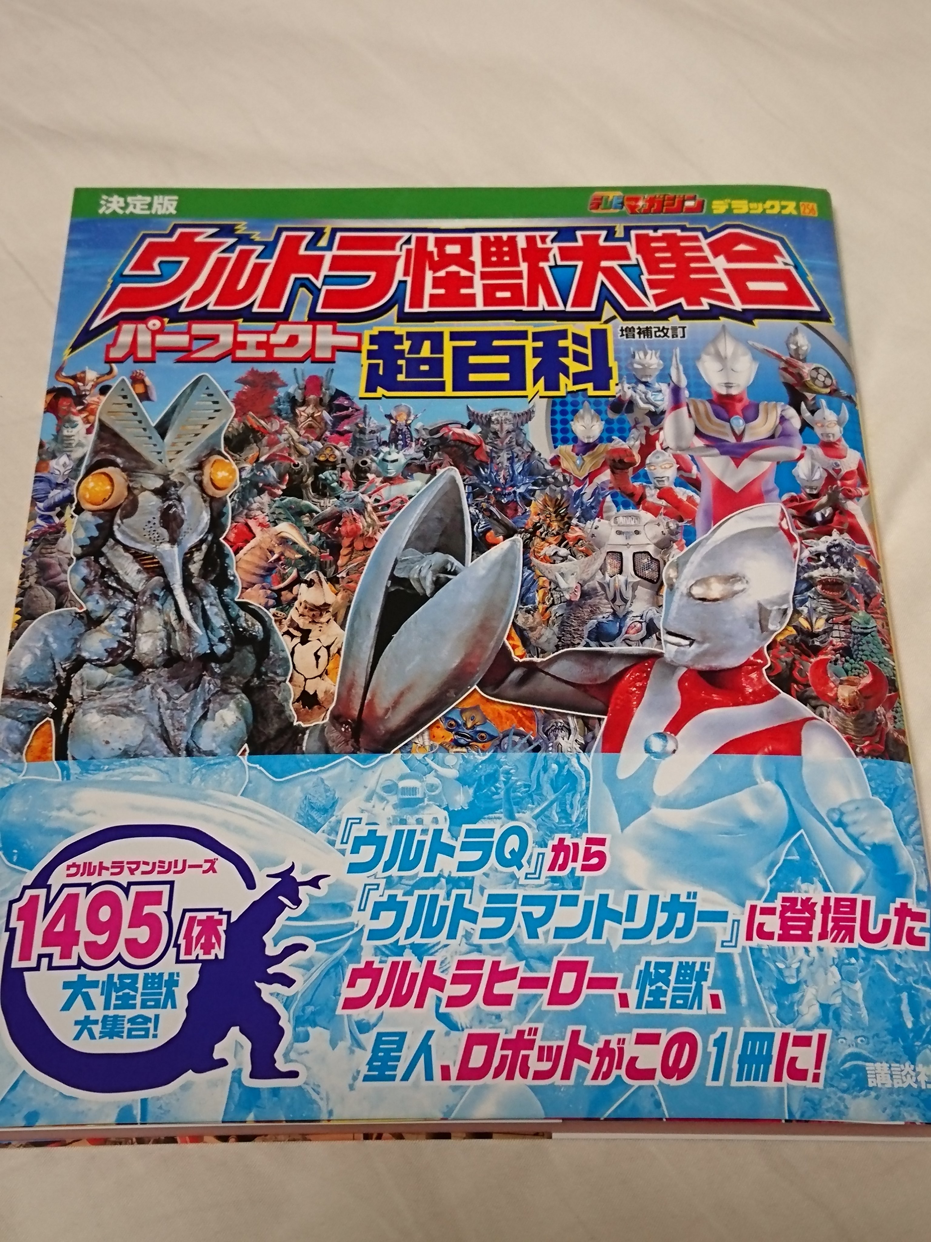 まなしな ウルトラ怪獣大集合 パーフェクト超百科の増補改訂版を購入しました 相変わらずザ など一部作品の怪獣 は割愛されていましたが 今回はウルトラマントリガーまでの怪獣がギッシリ詰まった一冊になっています シン ウルトラマンきっかけで