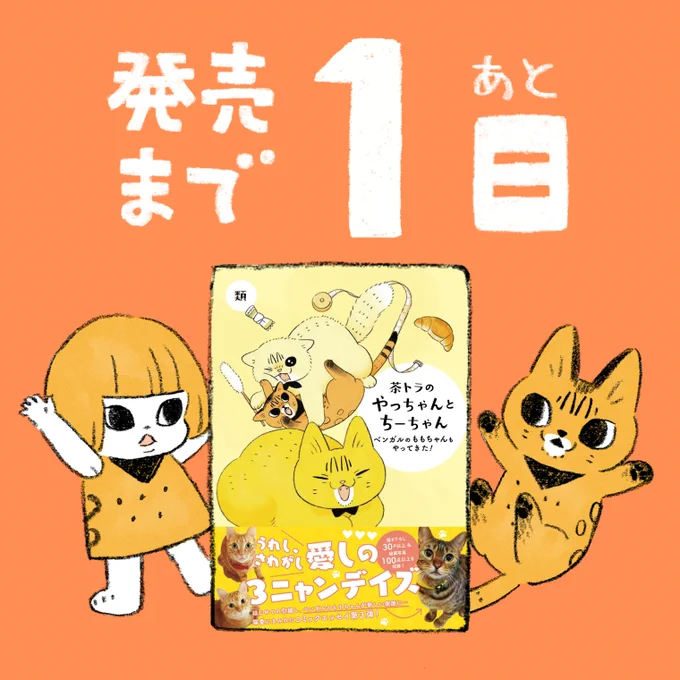 3巻『茶トラのやっちゃんとちーちゃん〜ベンガルのももちゃんもやってきた!〜』発売まであと1日🐱書店によってはもう並んでるかも?

2022年05月19日木曜日発売(電子書籍も同日発売)
定価1,100円(税別)
Amazonで予約・購入するとスマホ用壁紙3種がもらえます🎁

予約・購入↓
https://t.co/Le5znzy7CE 