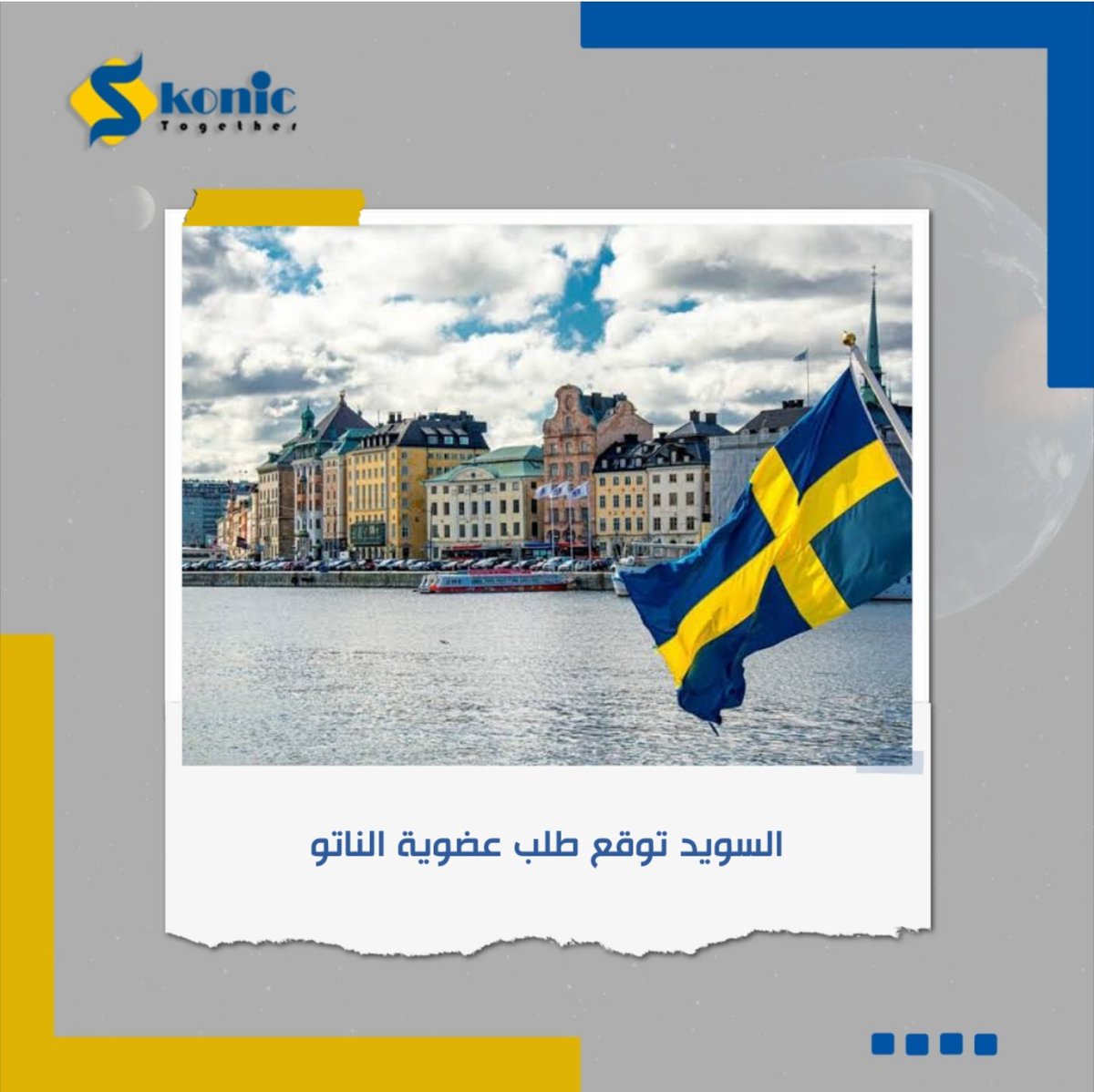 SkonicNews's tweet photo. وقعت وزيرة الخارجية السويدية آن ليندي على طلب عضوية السويد في حلف شمال الأطلسي – الناتو.
#السويد #الناتو #سكونك https://t.co/Lpx76r3G0G