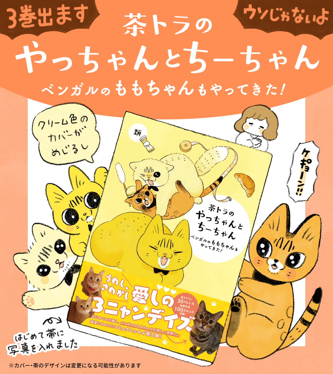 3巻『茶トラのやっちゃんとちーちゃん〜ベンガルのももちゃんもやってきた!〜』発売まであと1日🐱書店によってはもう並んでるかも?

2022年05月19日木曜日発売(電子書籍も同日発売)
定価1,100円(税別)
Amazonで予約・購入するとスマホ用壁紙3種がもらえます🎁

予約・購入↓
https://t.co/Le5znzy7CE 