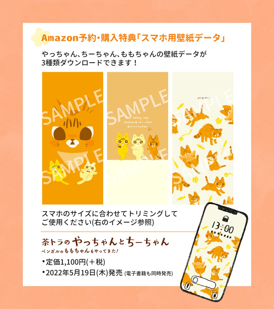 3巻『茶トラのやっちゃんとちーちゃん〜ベンガルのももちゃんもやってきた!〜』発売まであと1日🐱書店によってはもう並んでるかも?
2022年05月19日木曜日発売(電子書籍も同日発売)
定価1,100円(税別)
Amazonで予約・購入するとスマホ用壁紙3種がもらえます🎁
予約・購入↓
https://t.co/Le5znzy7CE