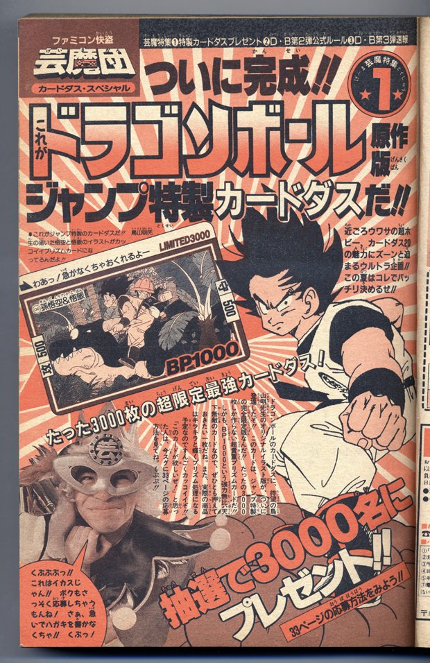 RT @tiyu12sai: 1989年のジャンプ特製カードダスプレゼント（8/22発売