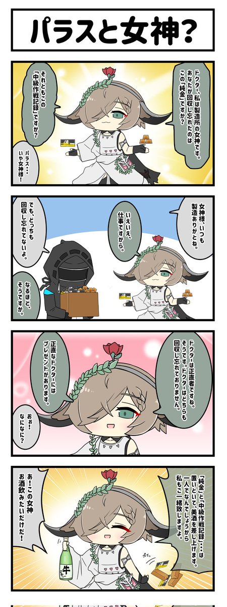 アークナイツ4コマ。「パラスと女神?」
新コーデも素敵ですね🍄🍶
#アークナイツ  
#明日方舟 
#パラス 