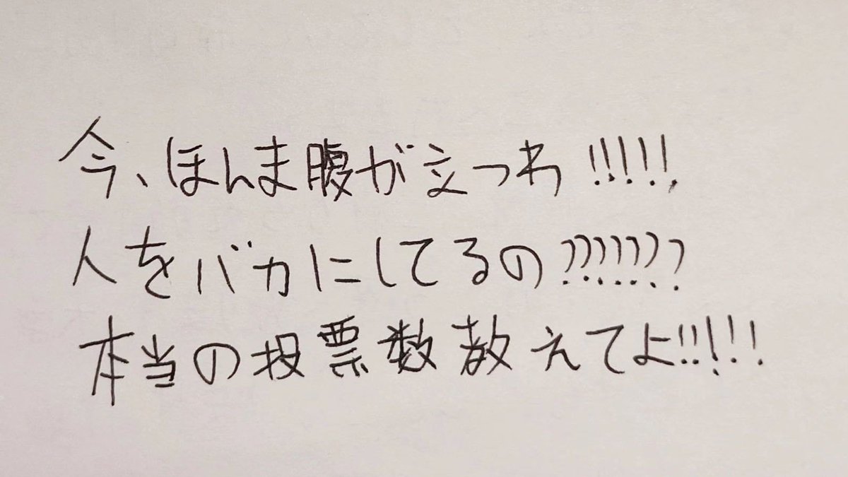 bluehouse08's tweet photo. あの票はどこに行ったのか。

#票数公表希望 https://t.co/D2ts1K5iK9