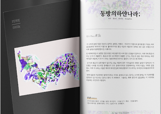 FewkWorld's tweet photo. 이 나라의 본래 이름은 청산국, 동백국, 동화국, 이화국… 여러가지 이름으로 불리워 왔고, 지금도 여러 집단들에게 저마다의 이름으로 불리워지지만, 통칭 지금의 이름으로 정착된 것은 검은 수평선 사건 이후 동쟁과 광제망명사건 이후이다. https://t.co/cfSo6g8x6Q