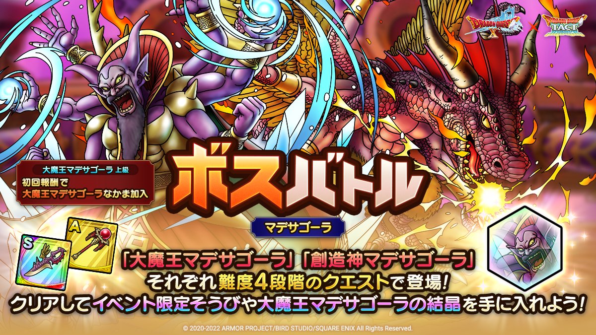 ドラゴンクエストタクト公式 高難度コンテンツ ボスバトル マデサゴーラ が登場 大魔王マデサゴーラ 上級 をクリアすると 初回報酬でsランク 大魔王マデサゴーラ がなかまになる また 2種類の限定そうびや 大魔王マデサゴーラの結晶 も手に