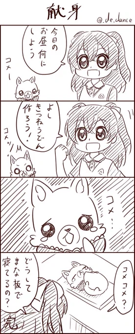 ゆいちゃん大好きコメコメの献身 