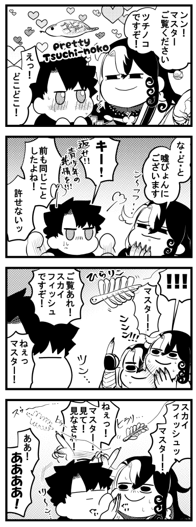 マスター、あれをご覧ください! 