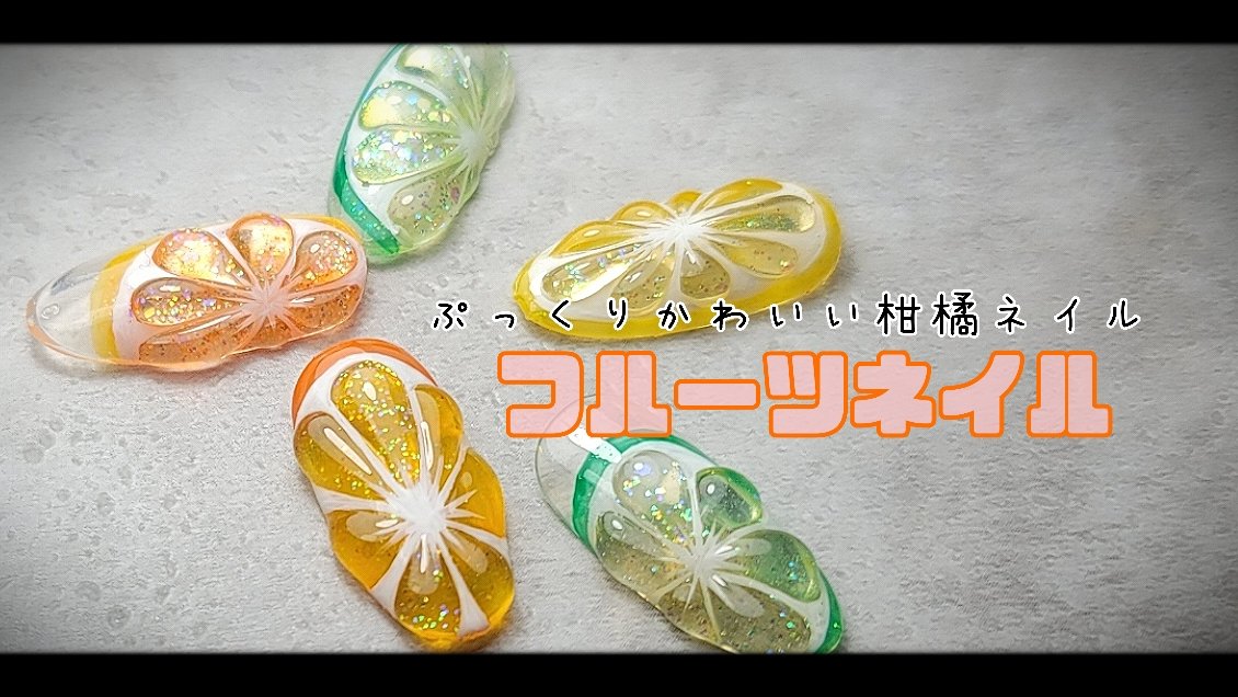 bethe_nail's tweet photo. フルーツネイル動画更新しました🍊🍋
#フルーツネイル
#柑橘ネイル
https://t.co/KulEvG90RE https://t.co/TFyQXw62IO