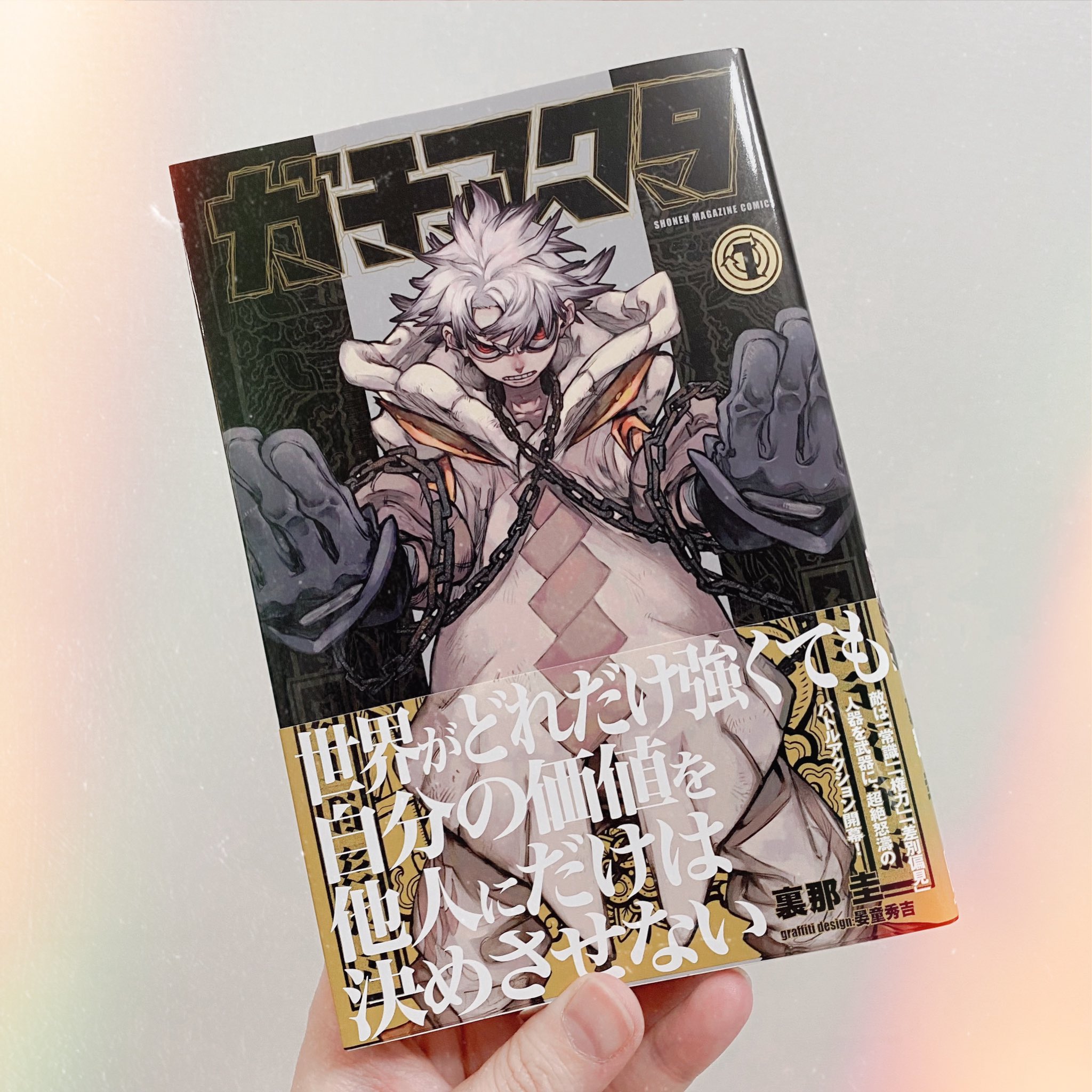 はっぴー 単行本表紙めちゃめちゃカッコいいい 好き好き好き 今マガジン連載で一番楽しみにしてる作品 絵がとにかく上手いし構図が半端なくカッコいい これからの展開もとっても楽しみです ガチアクタ T Co Wgqepjpvxr Twitter