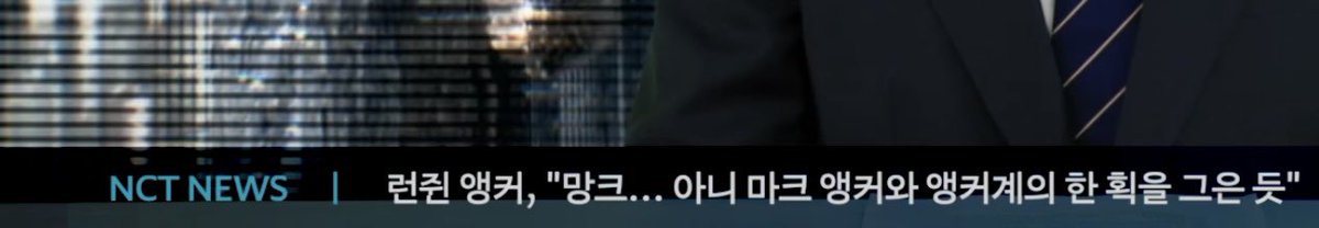 Independentboy_'s tweet photo. 자막으로 만나는 마크 앵커 https://t.co/GFWNV3Ws0b