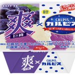 ロッテ爽の巨峰味とカルピス味が渦巻き状にしたアイスが新発売!