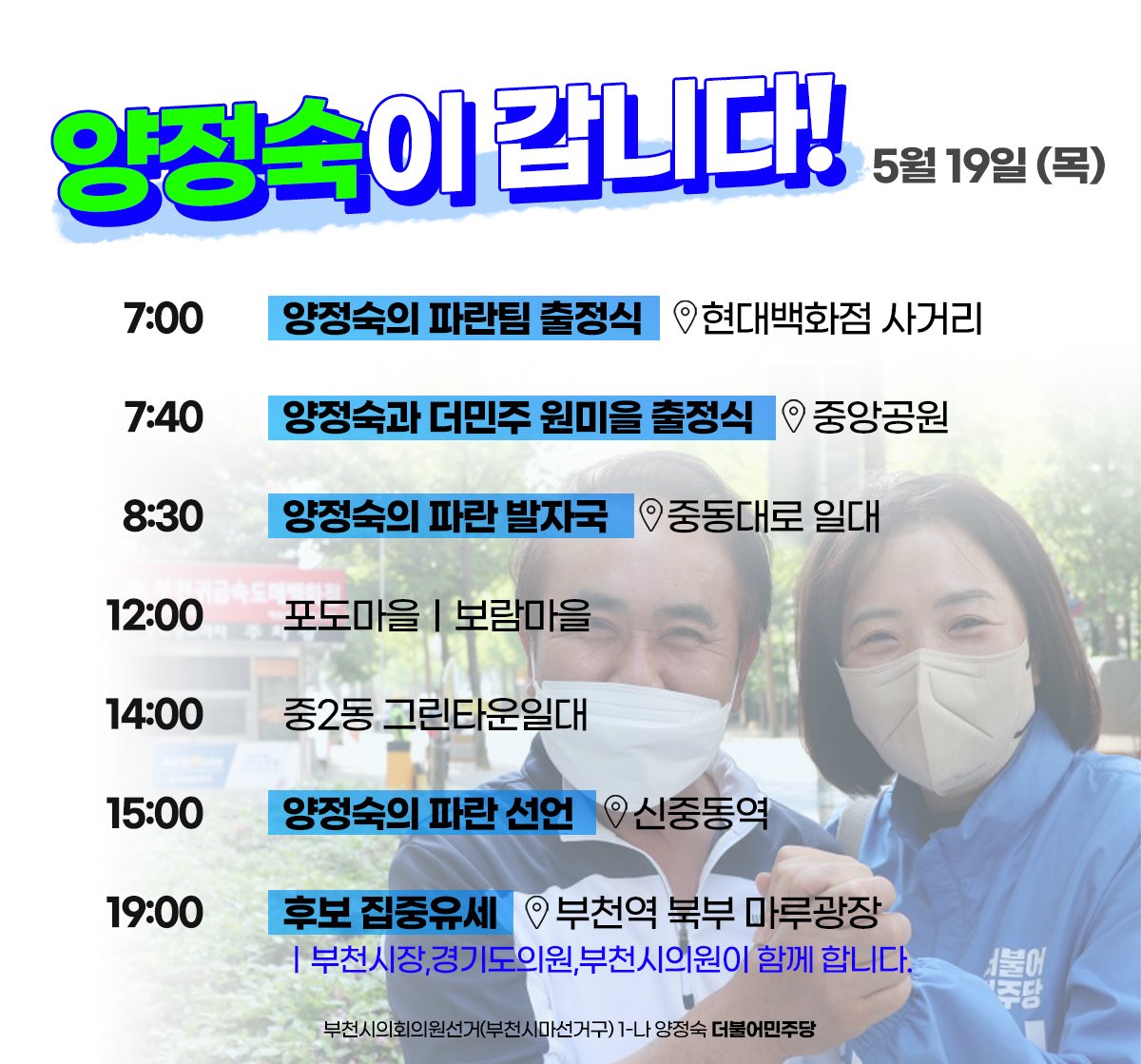 저 양정숙 '나'번만 세번째를 받습니다. 그것도 경선을 통해 받았습니다. 저는 반드시 압승을 하겠습니다. 나번 경선에도 불구하고 압승을 할 수 있다는 것을 보여주고 싶습니다. 항상 응원해주셔서 감사합니다.
더 열심히 하겠습니다. 양정숙의 출정. 응원해주시면 감사하겠습니다. 양정숙 올림