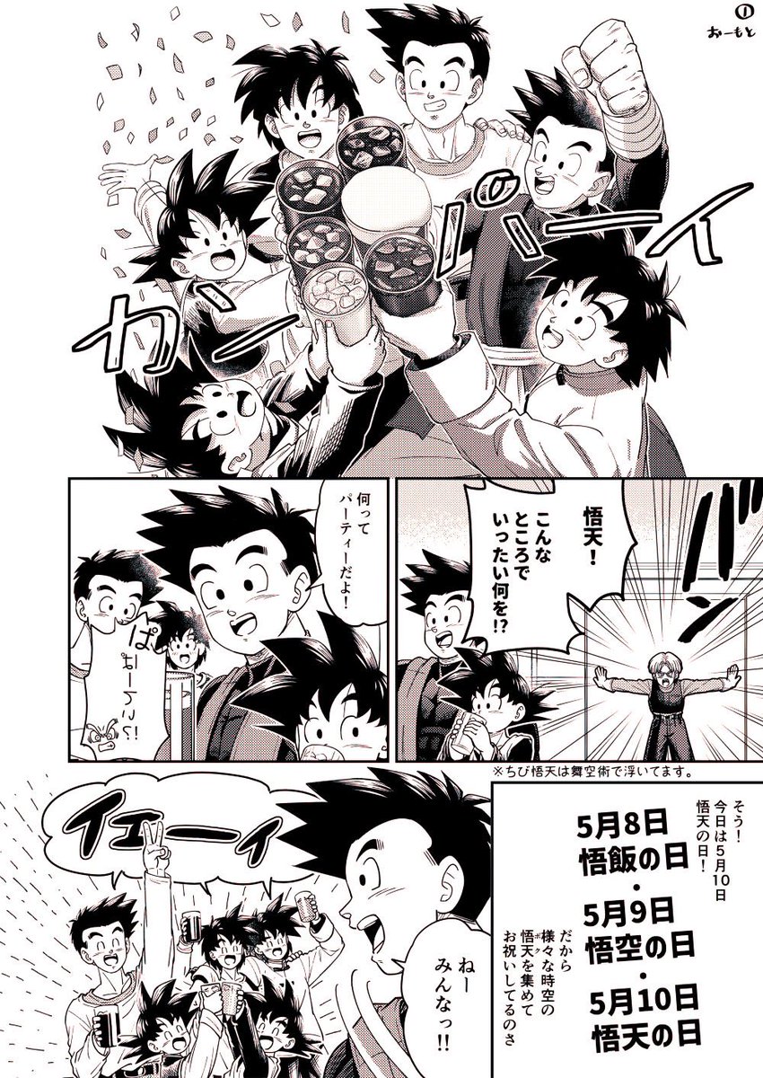 悟天の日にみんなでパーティー🎉 悟天ちゃんがいっぱいの漫画完成し