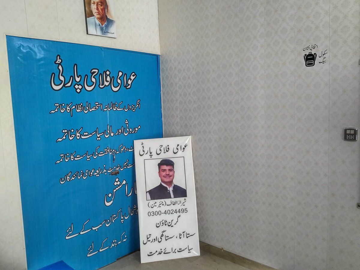 آج عوامی پارٹی کے مرکزی دفتر حلقہ این اے 133 بمقام گرین ٹاون لاہور میں انتخابی نشان "سکول بیگ" کی نمائش کے حوالے سے کچھ کام ہوا، پیش خدمت ہے-

شیراز الطاف 
چیرمین
 عوامی فلاحی پارٹی

03004024495