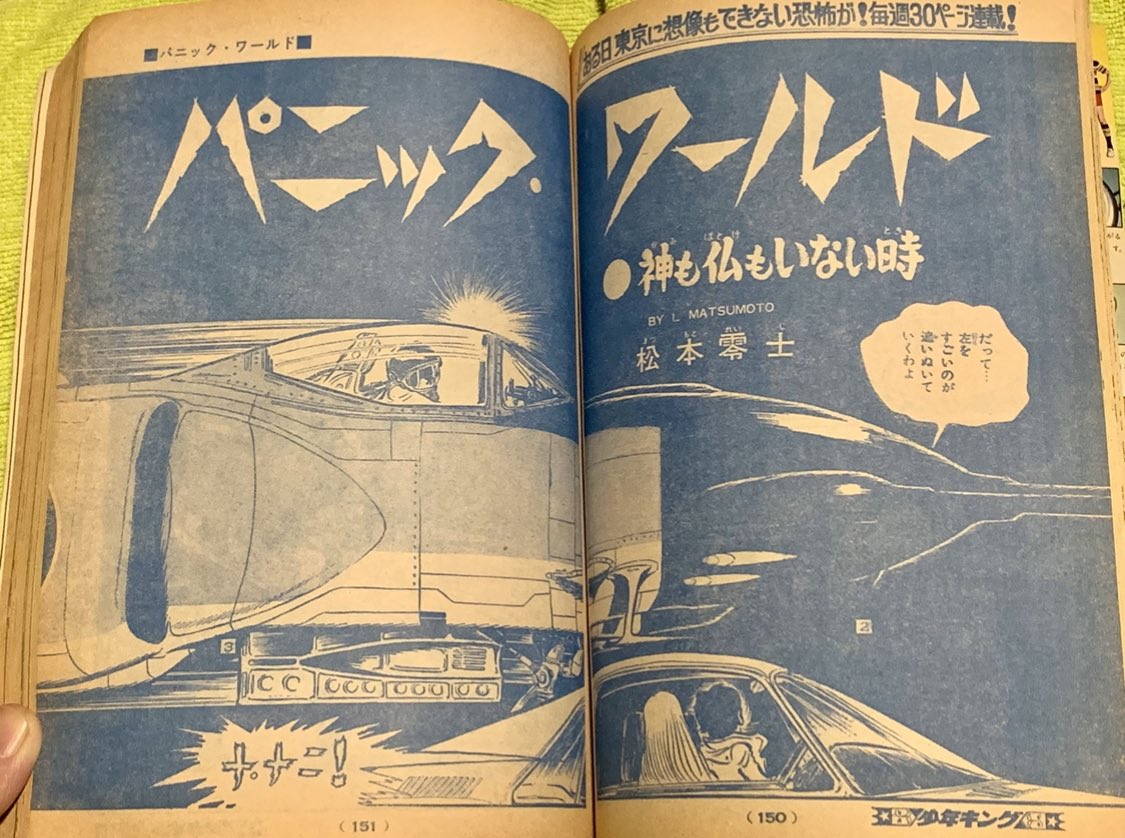 高速 割引 平日 松本零士先生の近未来架空戦闘機がカッコ良かった😆 「パニック 少年漫画