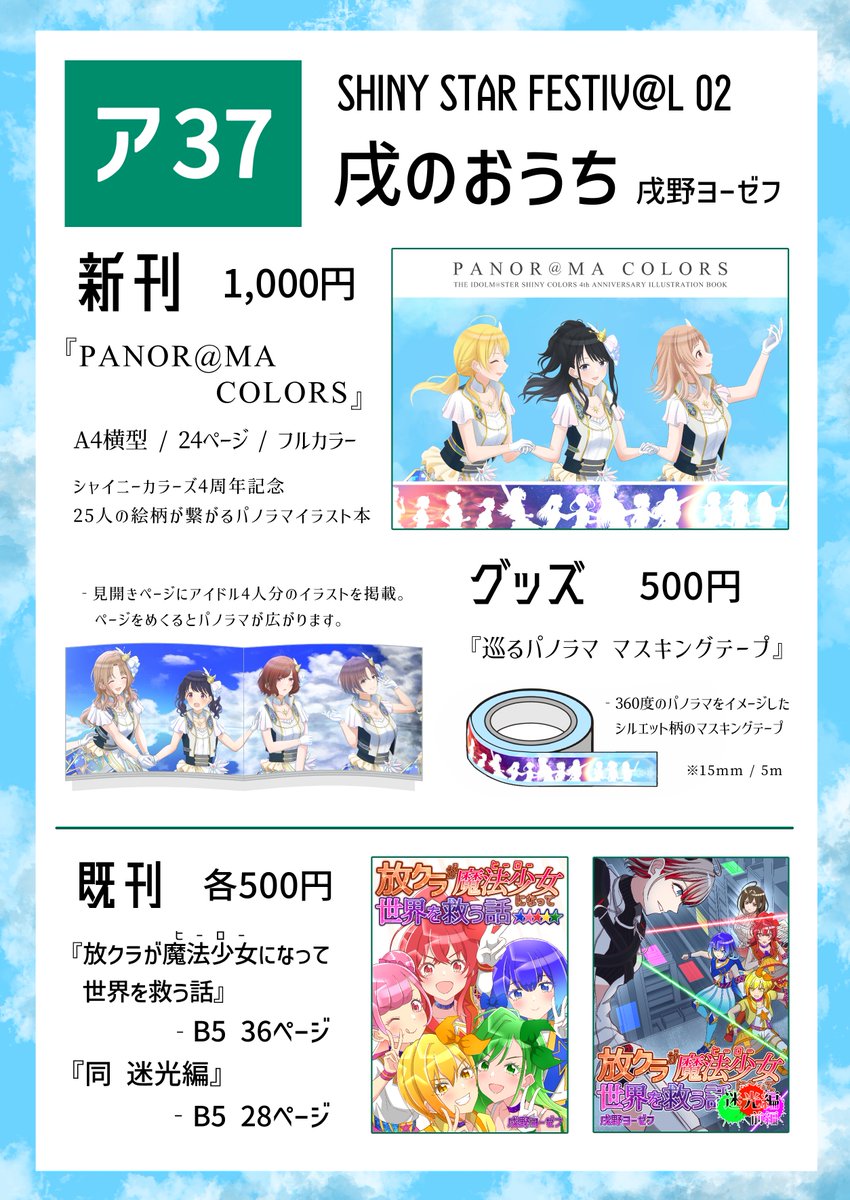 戌野ヨーゼフ Pa Twitter お品書き 5 22 日 横浜マリネリアで開催される Ssf04 にて 新刊 フルカラーイラスト本 グッズ マスキングテープ 既刊 放クラ魔法少女パロ漫画 2冊 頒布予定です ア 37 戌のおうち でお待ちしております サンプルは