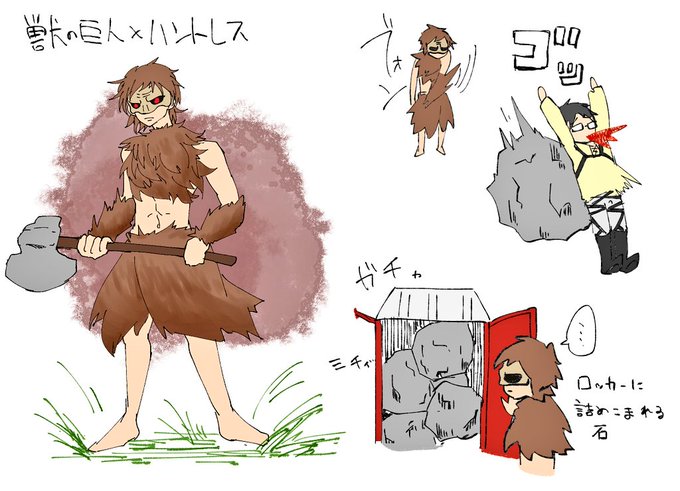 獣の巨人のtwitterイラスト検索結果