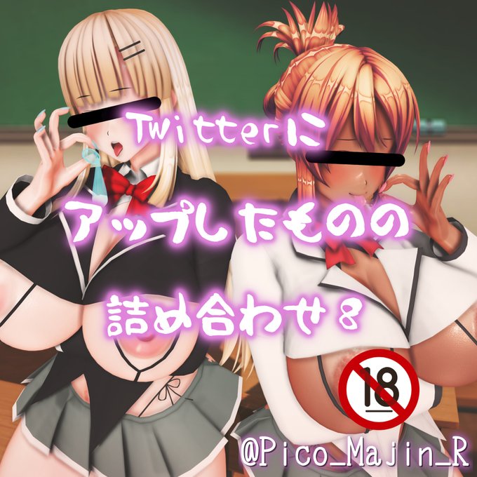 [R-18] 【R-18】Twitterにアップしたものの詰め合わせ⑧【褐色】 #うちの子 #褐色 #黒ギャル #白ギャル #おっぱい #爆乳 https://t.co/BlTuNHO5jJ 