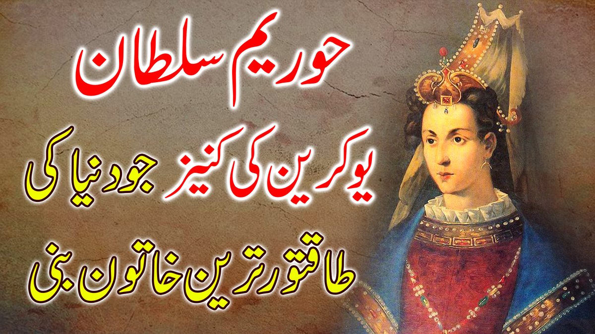 digesturdu's tweet photo. https://t.co/2AwHCMKzRk
حوریم سلطان کو دنیا کی طاقتور ترین خاتون سمجھا جاتا ہے   حوریم سلطان نے ایک معمولی کنیز سے طاقتور ترین عثمانی ملکہ بننے کا یہ سفر کیسے طے کیا؟ جانیے اردو ڈائجسٹ کی اس دلچسپ ویڈیو میں۔ ویڈیو دیکھنے کے لیے اوپر دیے گئے لنک کو فالو کیجیے https://t.co/2disGYtQrm