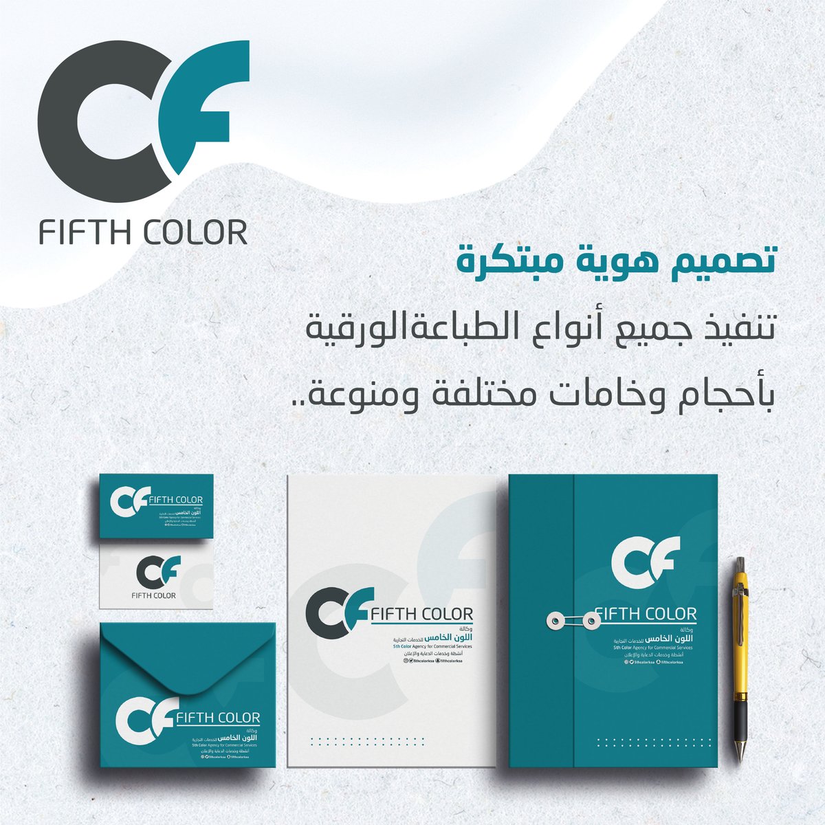 5thcolorksa's tweet photo. "دع الناس تراك بعيون جديدة "
وعشان كلنا نعرف ان تصميم الهوية البصرية من أهم العناصر للشركات لانها تعبر عن نشاطك واعمالك ورؤيتك المستقبلية .
تقدملك وكالة #اللون_الخامس تصميم وتنفيذ الهوية البصرية بطريقة ابداعية ومميزة بالحجم يلي تختاره
 اطلب هويتك من اللون الخامس وابشر باللي تحبه https://t.co/21Qx37kniw