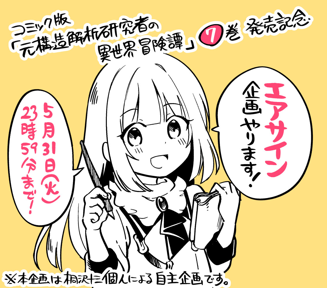 コミック版「元構造解析研究者の異世界冒険譚」7巻発売記念
#桐沢十三のエアサイン 企画開催!(5/30まで)

紙版または電書版コミックス7巻のお買物報告くださった方を対象に絵のリクエスト(本作品キャラのみ)を受け付けます。詳細は画像をご覧ください。この企画も最後です! よろしくお願いします🙏 