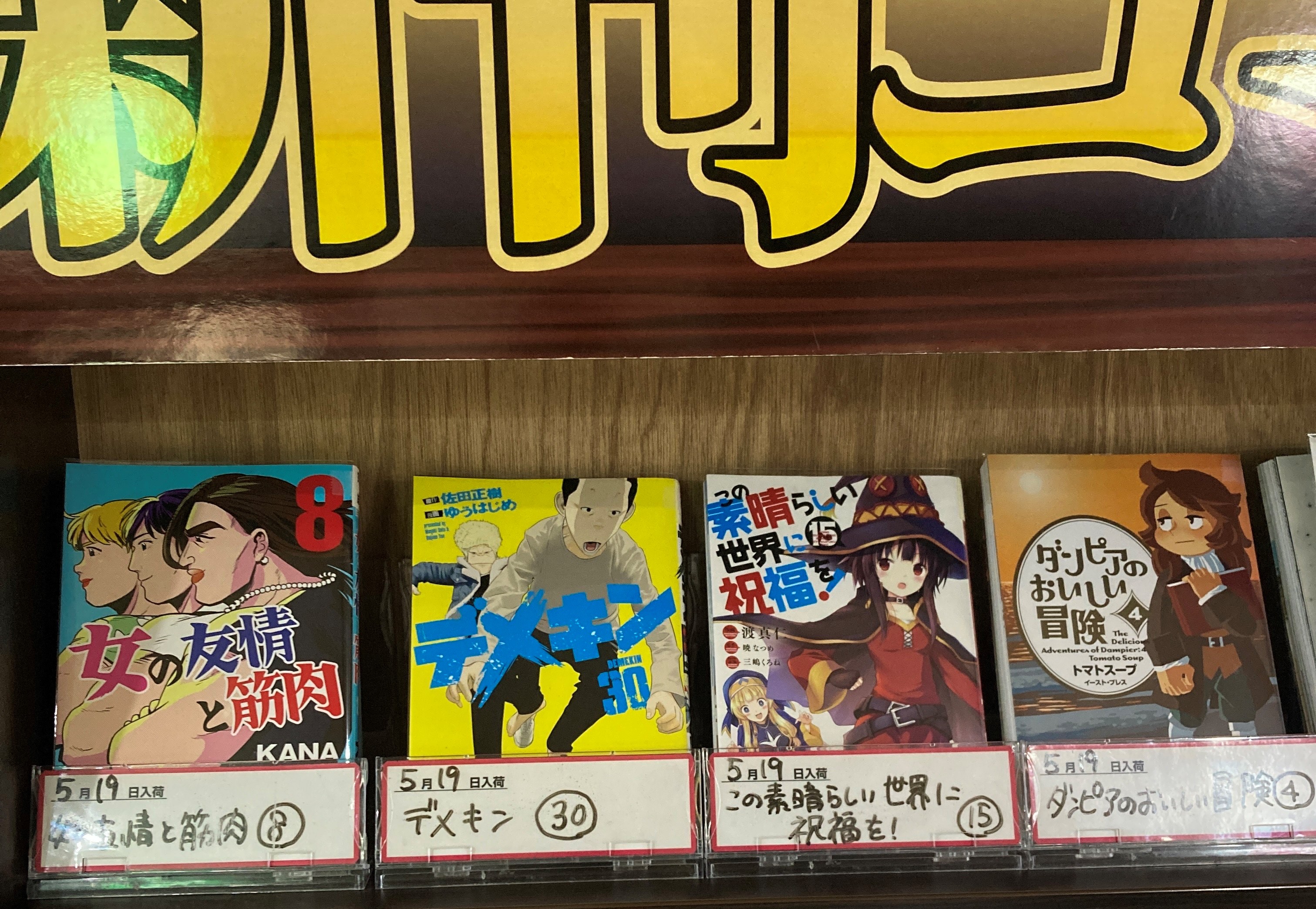 ネットカフェ Mystyle 綾瀬店 Mystyle綾瀬店 5月19日の入荷コミック 雑誌一覧 デメキン 30巻 女の友情と筋肉 ８巻 この素晴らしい世界に祝福を 15巻 ダンピアのおいしい冒険 ４巻 まんがランド 綾瀬 T Co Uxv7jf9jw4 Twitter