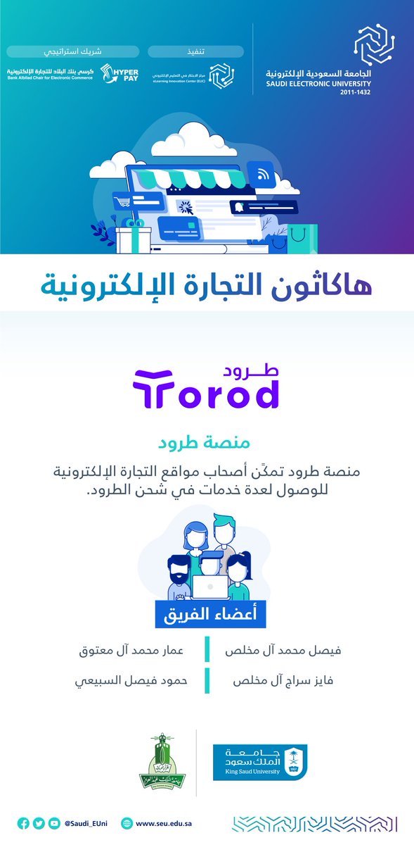 Saudi_EUni's tweet photo. 🏆 تبارك #الجامعة_السعودية_الإلكترونية لأصحاب المشاريع الفائزة في #هاكاثون_التجارة_الإلكترونية :
المركز الأول: تطبيق لمة  
المركز الثاني: منصة طرود 
المركز الثالث: تطبيق عيش رحلتك 

#رواد_تعليم_المستقبل 
#SEU_2025 https://t.co/oe2DUG8T3y