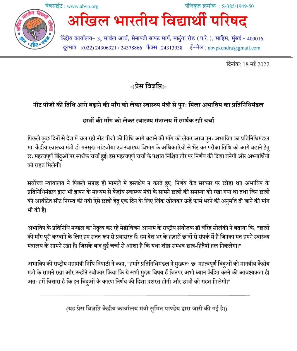Akashchauhan929's tweet photo. प्रेस विज्ञप्ति (https://t.co/fkTQPTFTRZ)

नीट पीजी की तिथि आगे बढ़ाने की माँग को लेकर स्वास्थ्य मंत्री से पुनः मिला अभाविप का प्रतिनिधिमंडल

छात्रों की माँग को लेकर स्वास्थ्य मंत्रालय में सार्थक रही चर्चा

#NEETPG2022 https://t.co/RucBVKYigi