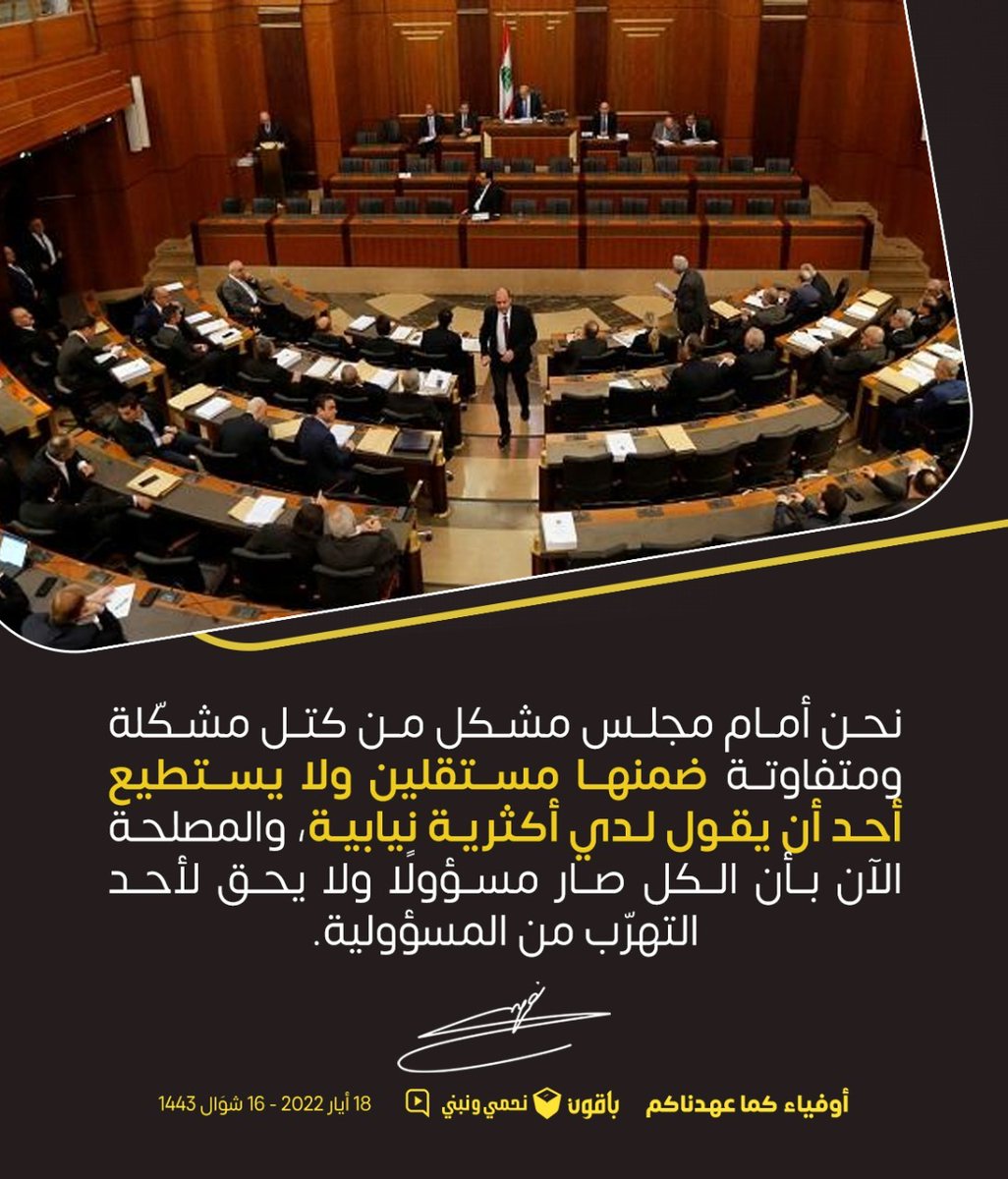 SaidGhadir's tweet photo. نحن أمام مجلس مشكل من كتل مشكّلة ومتفاوتة *ضمنها مستقلين ولا يستطيع أحد أن يقول لدي أكثرية نيابية*، والمصلحة الآن بأن الكل صار مسؤولًا ولا يحق لأحد التهرّب من المسؤولية.

*#إنا_على_العهد*
#باقون_نحمي_ونبني https://t.co/zOGxeJuyWY