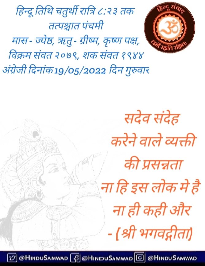 HinduSamwad's tweet photo. हिन्दू तिथि चतुर्थी रात्रि ८:२३ तक तत्पश्चात पंचमी
मास - ज्येष्ठ, ऋतु - ग्रीष्म, कृष्ण पक्ष,
विक्रम संवत २०७९ शक संवत १९४४ दिन गुरूवार अंग्रेजी दिनांक 19-05-2022

सदेव संदेह करने वाले व्यक्ती की प्रसन्नता ना हि इस लोक मे है ना ही कही और

#हिन्दू_संवाद_पंचांग
#HinduSamwad https://t.co/55D3Kjpzyh