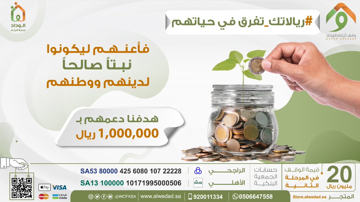 دعمك بالقليل أو الكثير مع <a href="/WCFKSA/">جمعية الوداد الخيرية لرعاية الأيتام</a> 💪🏻

يسعد قلبه ويُنير دربه 🤗

#ريالاتك_تفرق فشاركنا الآن عبر👇

المتجر الإلكتروني: store.alwedad.sa/p/7609?a=mjd
الراجحي: SA5380000425608010722228
الأهلي: SA1310000010171995000506

 #مفضلتي_في_جديد_المجد الآن على #قناة_المجد