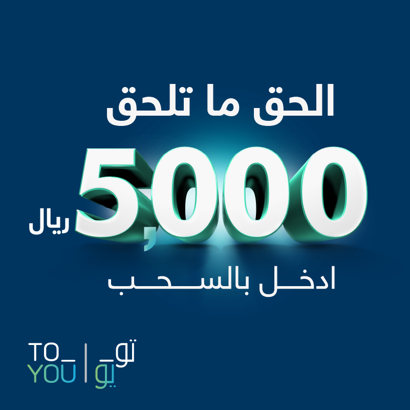 ToYouKSA's tweet photo. #شوال_طال؟
بنقصره بسحب الـ ٥٠٠٠ ريال
معكم من الساعة ٩ الصباح وحتى ٩ المساء عشان تكونون أحد الفائزين بـرصيد:
الجائزة الأولى ٢٠٠٠
الجائزة الثانية ١٠٠٠
والجائزة الثالثة ٥٠٠ ريال لأربع فائزين
ورونا طلباتكم وقت الجوع من التطبيق مع:
هاشتاق #شوال_طال، ريتويت 🔁، لايك 💙، وفولو ✔️ https://t.co/oFe9G6oHCB