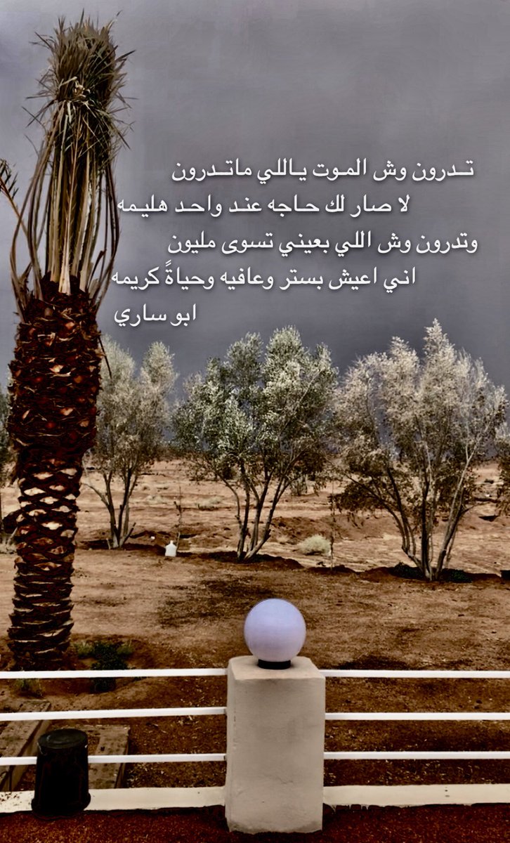 fkm2021's tweet photo. تــدرون وش المـوت يـاللي ماتــدرون
            لا صار لك حاجه عنـد واحـد هليـمه
وتدرون وش اللي بعيني تسوى مليون
           اني اعيش بستر وعافيه وحياةً كريمه
✍️ https://t.co/2jJTuZcmD2