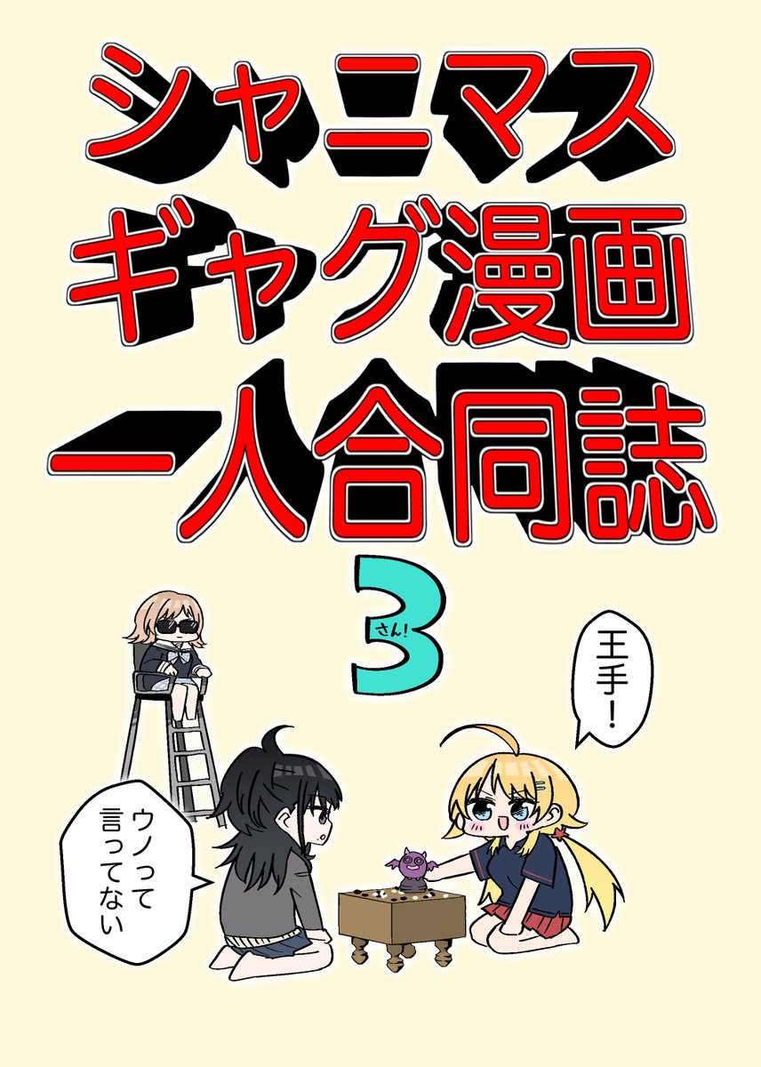 新刊!一人合同誌3のサンプルだよ
半分はイルミネのギャグ漫画で残り半分もイルミネのギャグ漫画です
真乃がツッコミまくる話とコピー本のリメイク版とその他諸々まとめ本です
表紙がお気に入りです
あとまだ内緒ですけどオカダさん(@Okada3n7)に寄稿いただいてます!やったね 