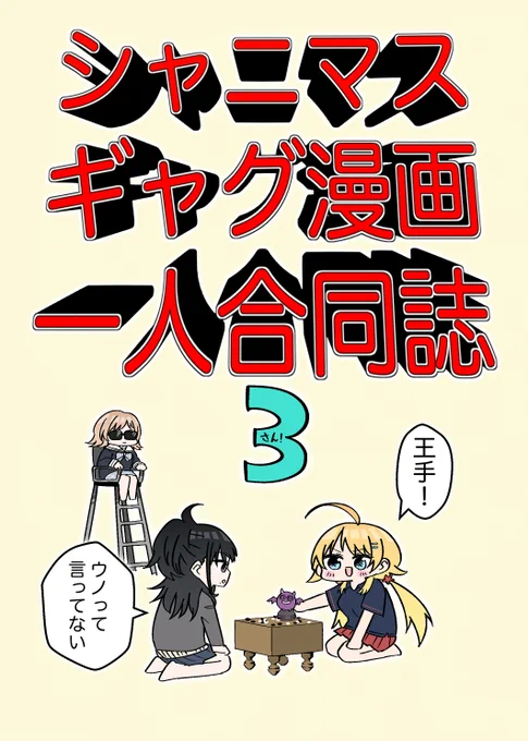 新刊!一人合同誌3のサンプルだよ
半分はイルミネのギャグ漫画で残り半分もイルミネのギャグ漫画です
真乃がツッコミまくる話とコピー本のリメイク版とその他諸々まとめ本です
表紙がお気に入りです
あとまだ内緒ですけどオカダさん(@Okada3n7)に寄稿いただいてます!やったね 