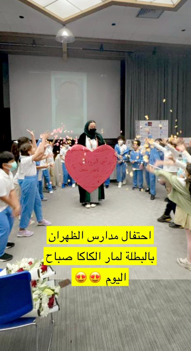 salmabo50's tweet photo. احتفال مدارس الظهران بالعالمة الشابة #لمار_الكاكا صباح اليوم 
"أنت الثروة التي لا تقدر بثمن"
#آيسف_2022 
#موهبة https://t.co/WiGcLU2wee