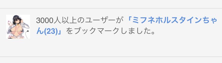 女の子からLINEの返信が遅くなったら、「あ、彼氏とイチャラブエッチしてるのかな…」って考えると寝取られ気分味わえて抜けるし楽しい🤤🤤🤤

それはそうと、ミフネホルスタインちゃん3000ブックマークされてて嬉しい…
ありがとうございます😊
この子好き☺️ 