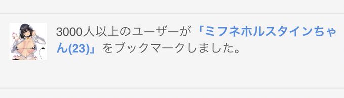 女の子からLINEの返信が遅くなったら、「あ、彼氏とイチャラブエッチしてるのかな…」って考えると寝取られ気分味わえて抜けるし楽しい🤤🤤🤤

それはそうと、ミフネホルスタインちゃん3000ブックマークされてて嬉しい…
ありがとうございます😊
この子好き☺️ 