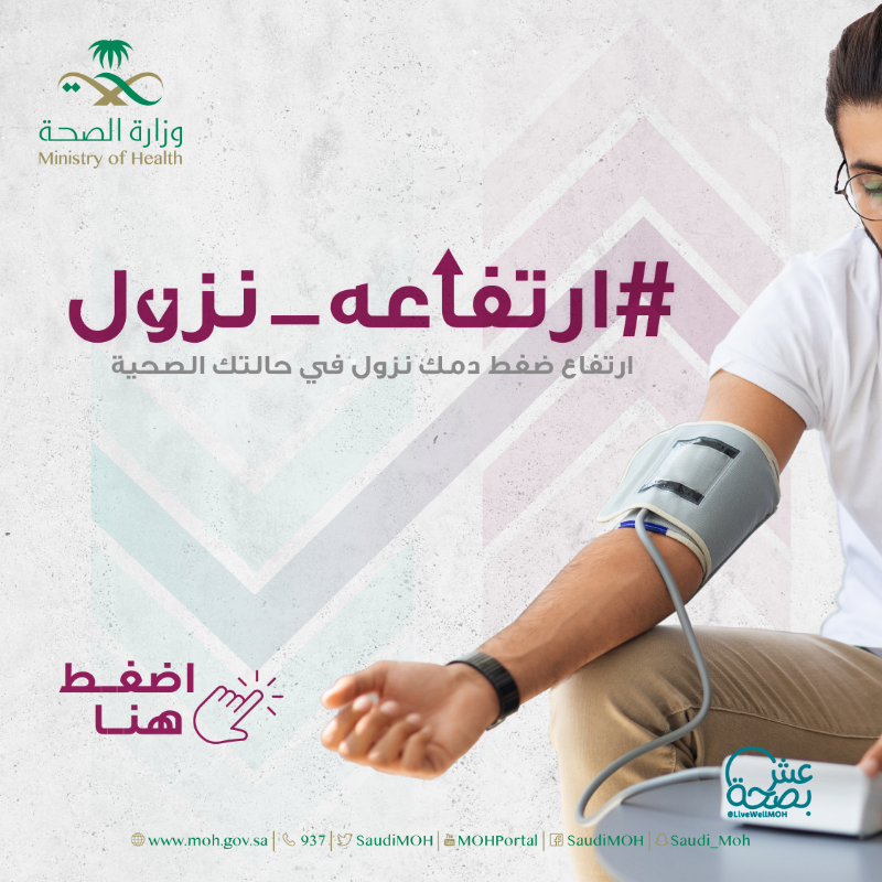 SaudiMOH's tweet photo. في حال ارتفع ضغط الدم؛ ينزل مستوى الصحة.
انتبه من ارتفاع ضغط الدم.
#ارتفاعه_نزول 
لمعرفة المزيد⬇️