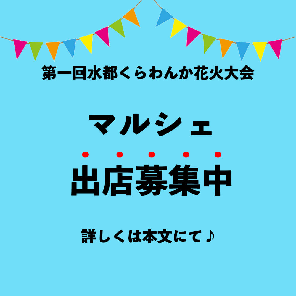 تويتر 公式 水都くらわんか花火大会 على تويتر マルシェ出店募集のご案内 この度 水都くらわんかマルシェの開催が決定いたしました 我こそは という皆様 是非 水都くらわんか花火大会を一緒に盛り上げてください エントリーやお問合せ方法も全てhp