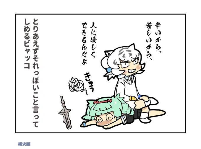 あなたはビャッコの「辛いから、苦しいから、人に優しくできるんだよ」という台詞を使った1コマ漫画を描きます。
#shindanmaker #この台詞を使って1コマ漫画
https://t.co/9CLTfsWHdx 