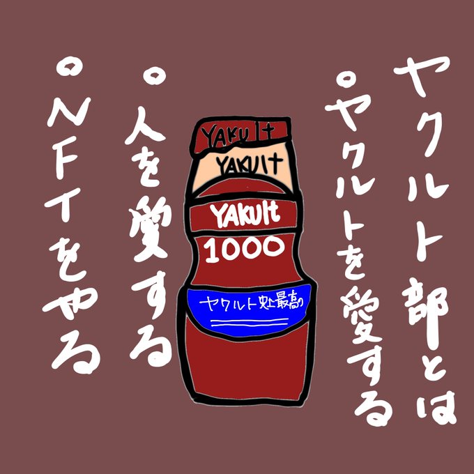 ヤクルトのtwitterイラスト検索結果